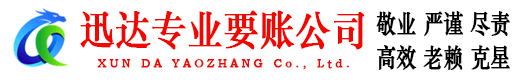 昌乐迅达收账公司